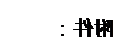 文本框: 附件：